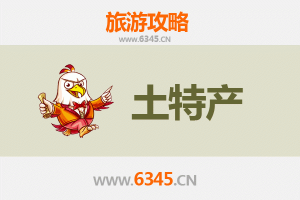 乐东千家镇旅游必带土特产推荐